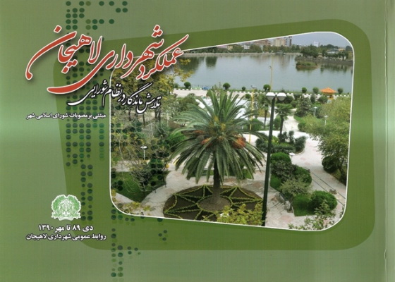 كتابچه عملكرد 10 ماهه شهرداري لاهيجان منتشر شد